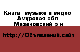  Книги, музыка и видео. Амурская обл.,Мазановский р-н